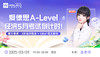 爱德思A-level经济5月考试倒计时！官方考点·3阶段冲刺法+5份A*范文限领 商品缩略图0