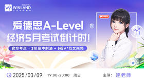 爱德思A-level经济5月考试倒计时！官方考点·3阶段冲刺法+5份A*范文限领