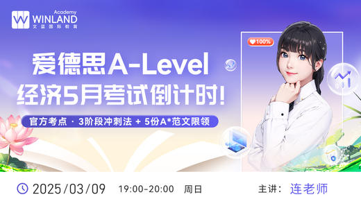 爱德思A-level经济5月考试倒计时！官方考点·3阶段冲刺法+5份A*范文限领 商品图0