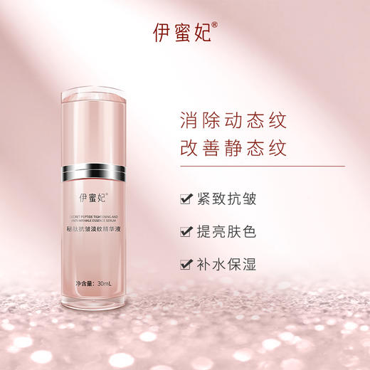 伊蜜妃秘肽抗皱淡纹精华液 2瓶 商品图2