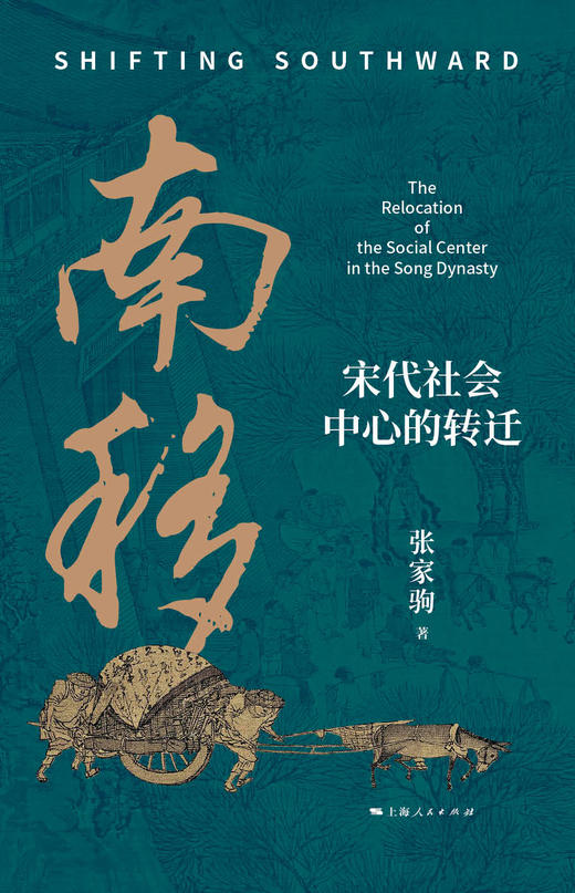 南移：宋代社会中心的转迁 商品图1