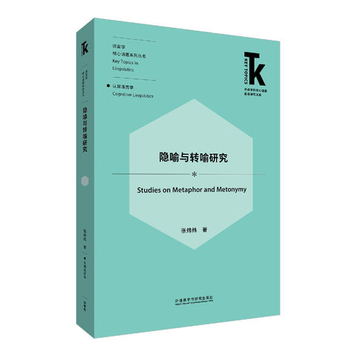 【4册装】语言学核心话题·认知语言学系列 商品图4