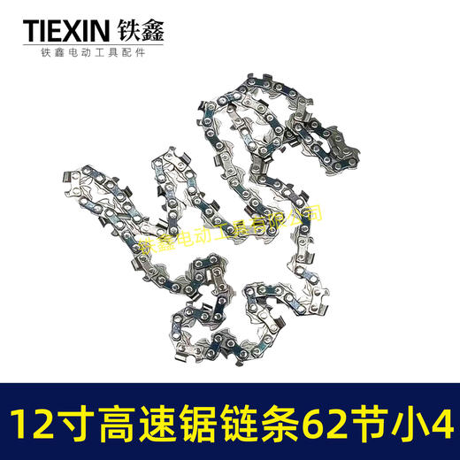 【货号07244】新款高转速链条小4链条12寸62节电链锯链条高速锯链条 商品图1