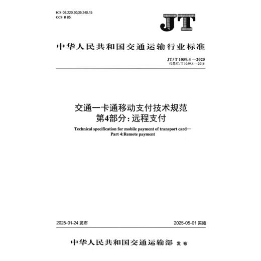 交通一卡通移动支付技术规范  第4部分：远程支付（JT/T 1059.4—2025） 商品图3