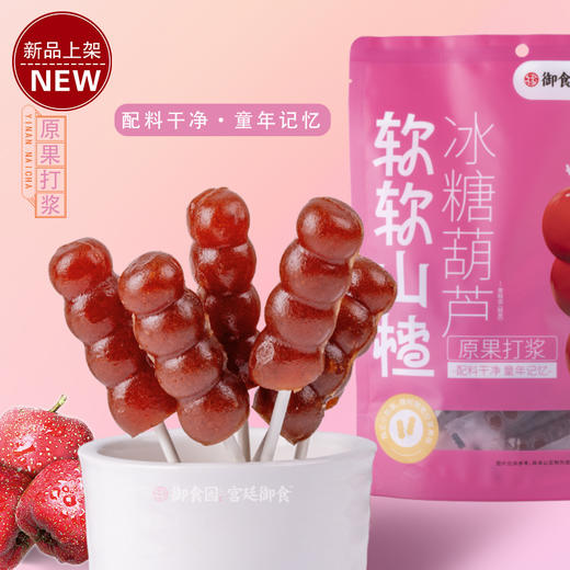 御食园迷你软山楂糖葫芦 酸甜可口 软糯香甜 齿颊留香 精选产地原料 爆款推荐 商品图0