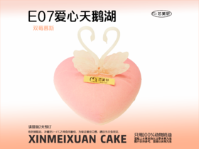 E07爱心天鹅湖