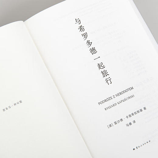 与希罗多德一起旅行 十一个时区之旅（波） 雷沙德·卡普希钦斯基 著 商品图6