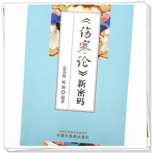 《伤寒论》新密码 张英栋 杨婉 编著 中国中医药出版社 康治本伤寒论66条文 口袋版书籍 商品图3