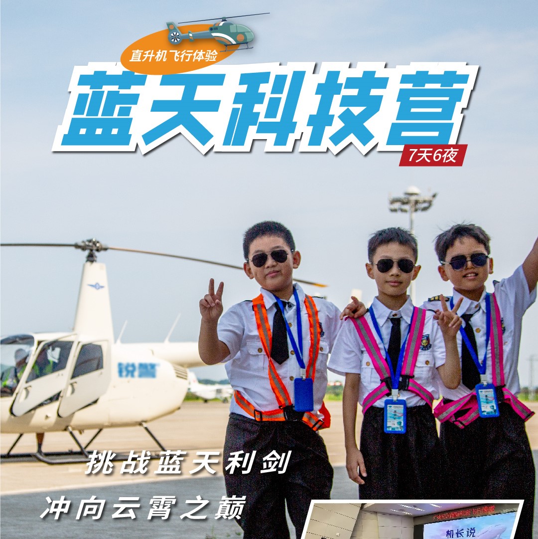 2025蓝天科技营（7天6晚）