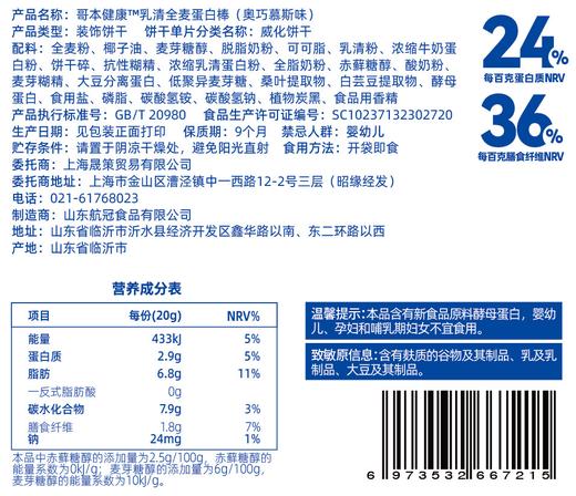 【分销共享】爆款新口味！哥本乳清全麦蛋白棒【奥巧慕斯味】高蛋白 高纤维 进口原料 多重夹心  醇香酥脆 每盒120g 商品图5