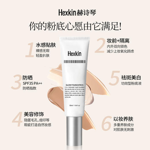 HEXKIN赫诗琴回头霜粉底液｜以妆养肤，多合一粉底液 商品图1