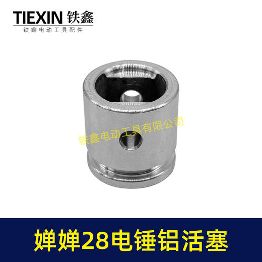 【货号00843】西方28电锤铝活塞婵婵28电锤奥顿奥利奥鹰电锤活塞 商品图5