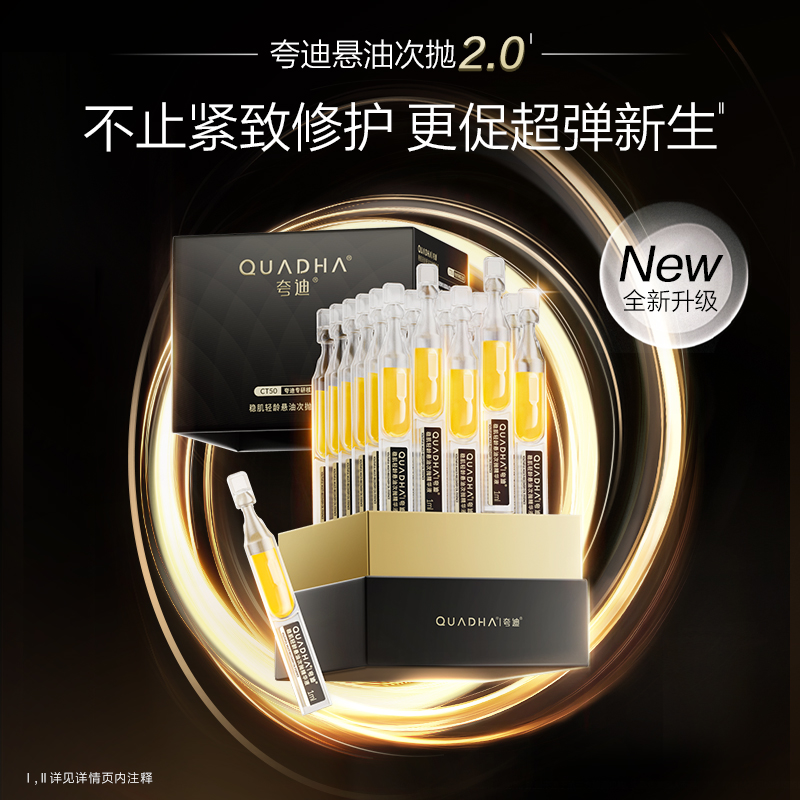 【夸迪】夸迪稳肌轻龄悬油次抛精华液1ml*30支 悬油2.0 紧致舒缓修护