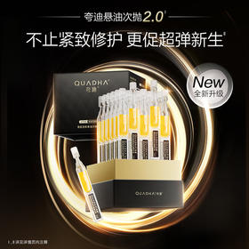 【员工专属】夸迪稳肌轻龄悬油次抛精华液1ml*30支 悬油2.0 紧致舒缓修护