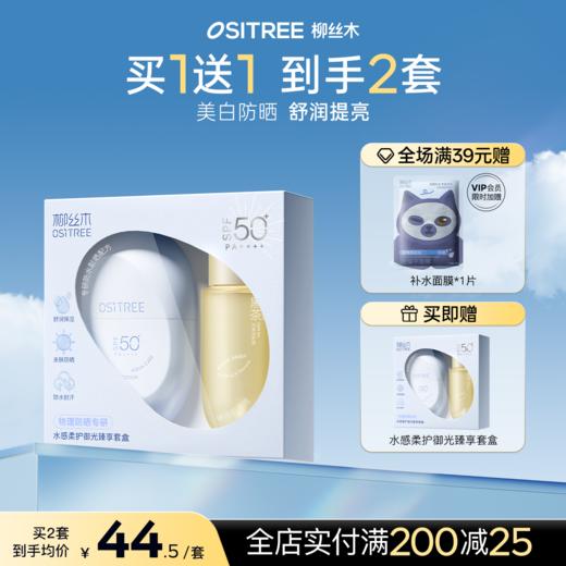 【 拍1️⃣发2️⃣件套盒正装】柳丝木胶囊防晒霜套装美白防晒物理防晒敏感肌可用防水防晒伤 商品图0