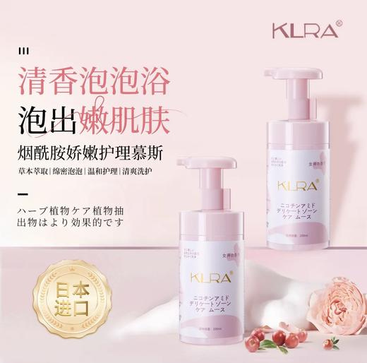 日本KLRA烟酰胺娇嫩护理慕斯｜敏感肌&孕妇友好的私密护理神器！ 商品图1