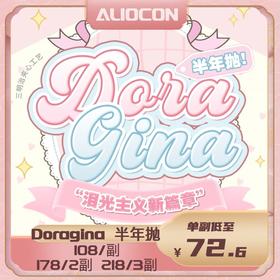 【限时活动 | 半年抛】Doragina上新活动 柔金茶棕/迷路月光
