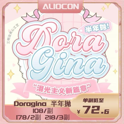 【限时活动 | 半年抛】Doragina上新活动 柔金茶棕/迷路月光 商品图0