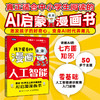孩子爱看的漫画人工智能 一本老少皆宜的AI入门科普读物 deepseek入门书籍 商品缩略图0