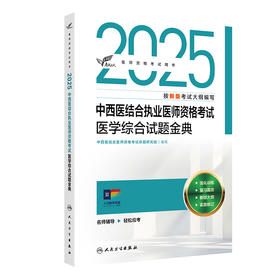 考试达人：2025中西医结合执业医师资格考试 医学综合试题金典