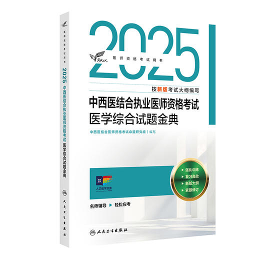 考试达人：2025中西医结合执业医师资格考试 医学综合试题金典 商品图0