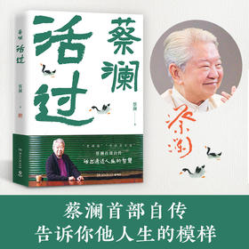 活过（蔡澜自传，看蔡澜活成人间清醒的人生智慧 ）