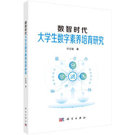 数智时代大学生数字素养培育研究