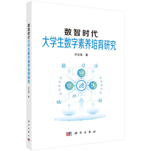 数智时代大学生数字素养培育研究 商品图0