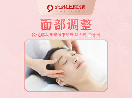 【新客专享】中医美容 面部调整 外轮廓提升/清晰下颌线/法令纹, 到店理疗 商品图0