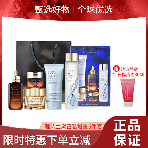 【小来】【下单送雅诗兰黛红石榴洁面】【雅诗兰黛正装增量5件套】 洁面150ml+智妍面霜75ml+原生液200ml+小棕瓶精华100ml+第五代蓝光眼霜15ml 商品图0