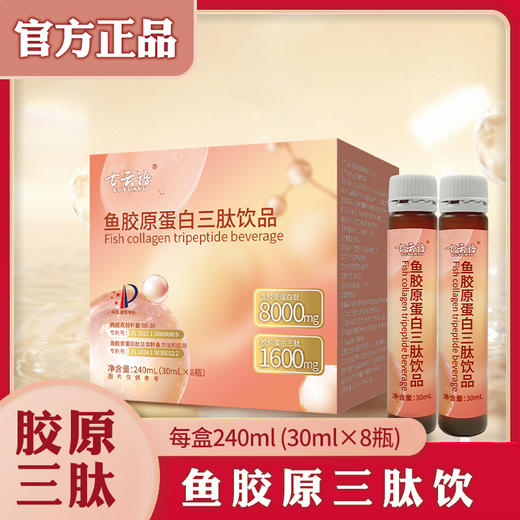 【每瓶8000mg鱼胶原蛋白肽、1600mg鱼胶原蛋白三肽】古云语鱼胶原蛋白三肽饮品 240ml（30ml*8瓶） 商品图0