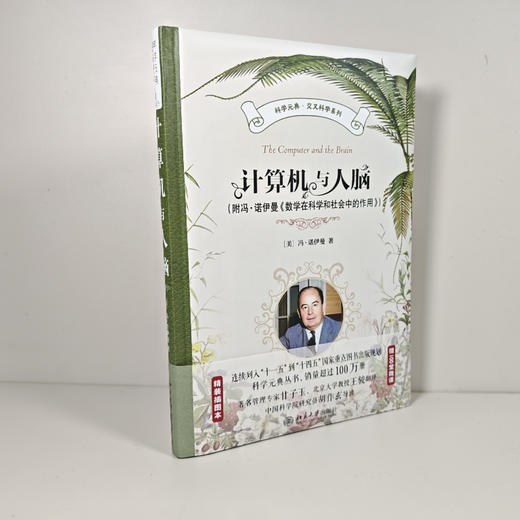 计算机与人脑（附冯·诺伊曼《数学在科学和社会中的作用》） 冯·诺伊曼 著 北京大学出版社 科学元典·交叉科学系列 商品图2