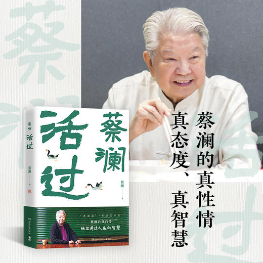 活过（蔡澜自传，看蔡澜活成人间清醒的人生智慧 ） 商品图1