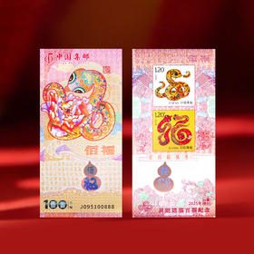 【中国集邮】灵蛇送福百福纪念券