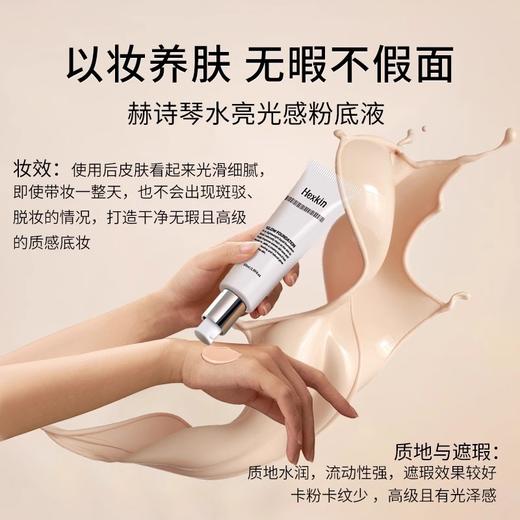 HEXKIN赫诗琴回头霜粉底液｜以妆养肤，多合一粉底液 商品图4