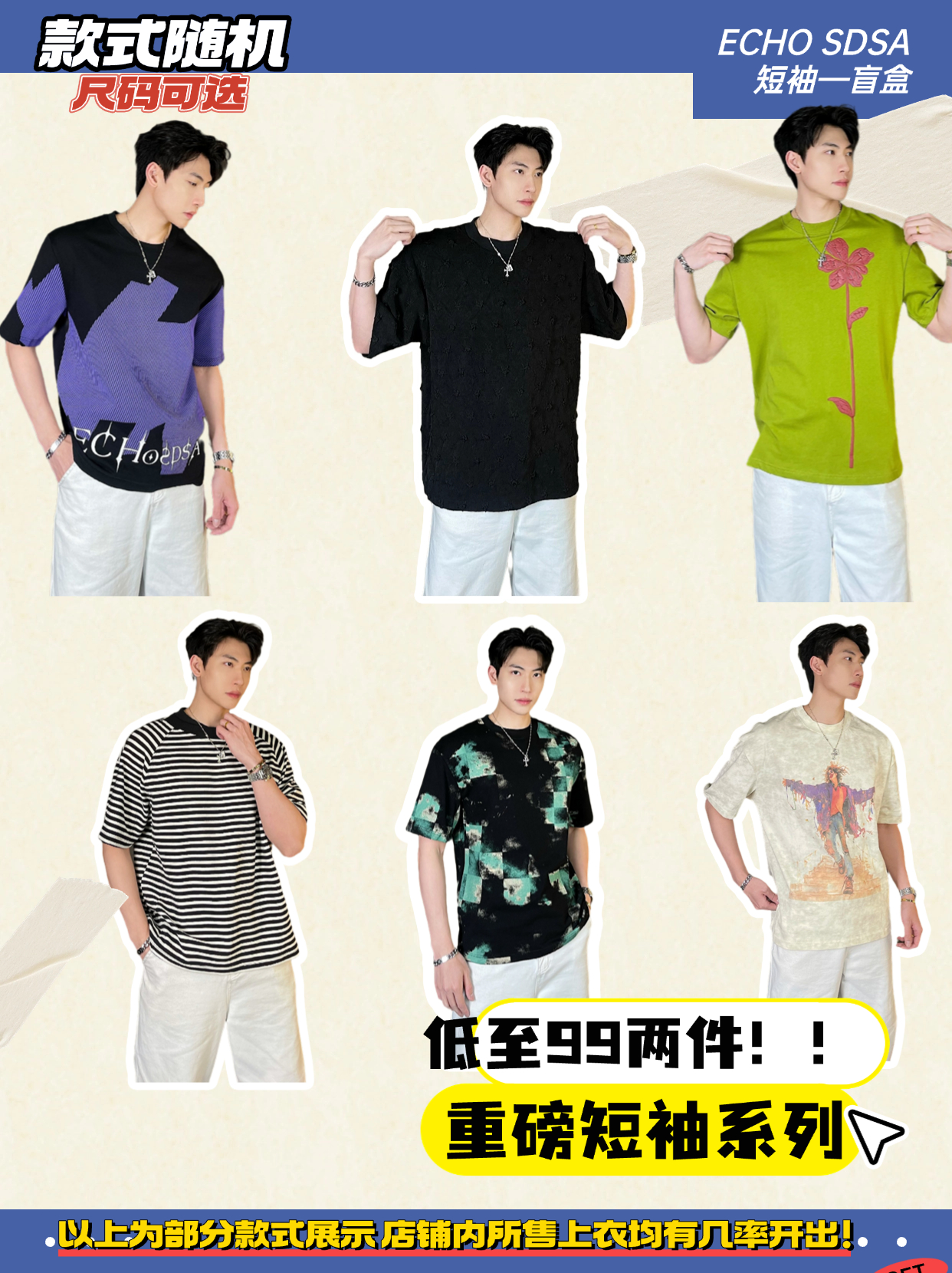重磅短袖盲盒系列！！低至99两件180四件250六件！盛宴福利强势出击！2件拍超优惠[亏损福利价]