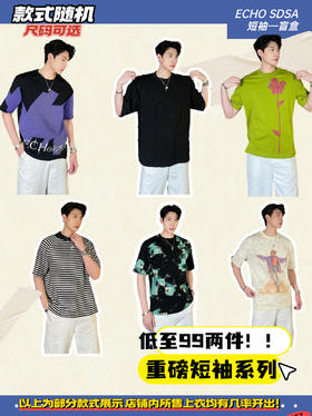 重磅短袖盲盒系列！！低至99两件！盛宴福利强势出击！2件拍超优惠[亏损福利价]