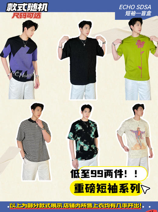 重磅短袖盲盒系列！！低至99两件！盛宴福利强势出击！2件拍超优惠[亏损福利价] 商品图0