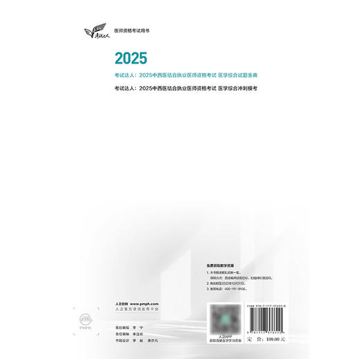 考试达人：2025中西医结合执业医师资格考试 医学综合试题金典 商品图2
