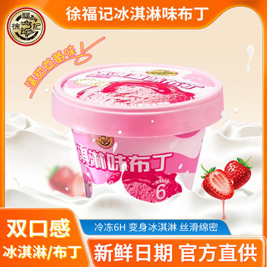 【Q弹软糯，冰淇淋味布丁，冷藏更好吃！】徐福记冰淇淋味布丁 草莓味酸奶味果冻布丁杯装 网红休闲零食 下午茶-QQ 商品图4