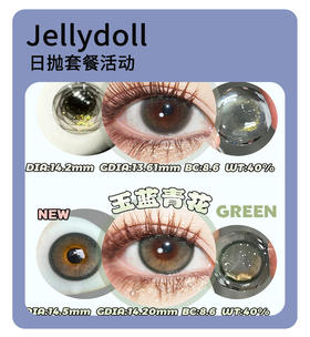 「减龄显嫩」Jellydoll日抛·超值套餐！『水冰月、玉蓝青花、绿不绿』