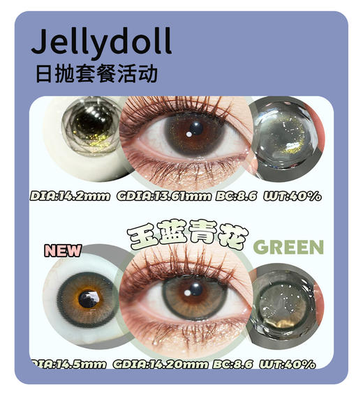 「减龄显嫩」Jellydoll日抛·超值套餐！『水冰月、玉蓝青花、绿不绿』 商品图0