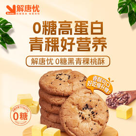 解唐忧 0糖黑青稞桃酥100g