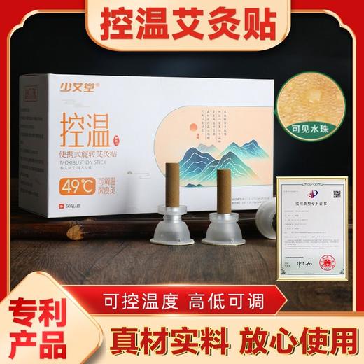 【专利产品 旋转控温】少艾堂便携式旋转艾灸贴 高度可调 旋转控温 双重专利 一贴即用 50粒/盒 商品图0