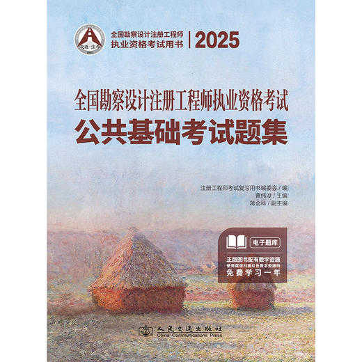 2025全国勘察设计注册工程师执业资格考试公共基础考试题集 商品图3