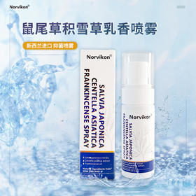 【小来】Norvikon 鼠尾草积雪草乳香喷雾 天然植物成分 温和安全 大人小孩都能用 60ml/瓶