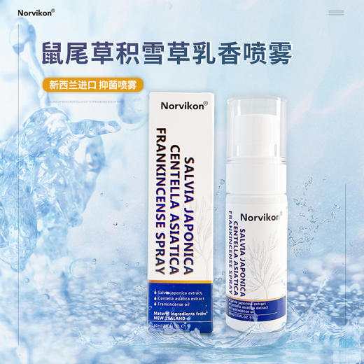 【小来】Norvikon 鼠尾草积雪草乳香喷雾 天然植物成分 温和安全 大人小孩都能用 60ml/瓶 商品图0