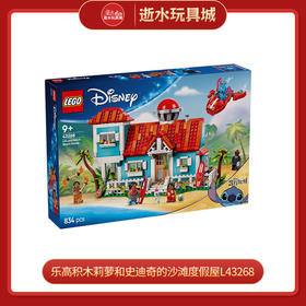 乐高积木莉萝和史迪奇的沙滩度假屋L43268