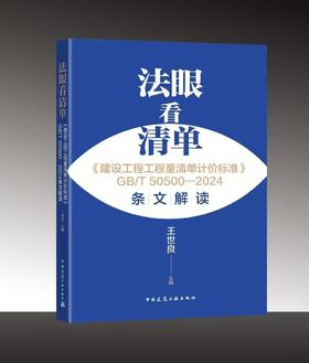 法眼看清单：《建设工程工程量清单计价标准》GB/T 50500—2024条文解读