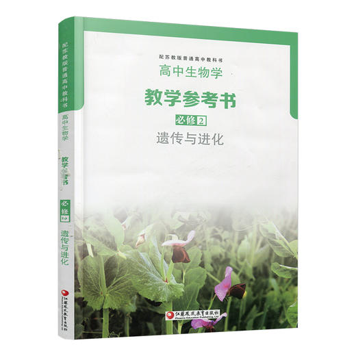 2025年 高中生物学教学参考书必修2 遗传与进化 含光盘 配苏教版普通高中教科书 必修二 高中教辅 江苏凤凰教育出版社 商品图3